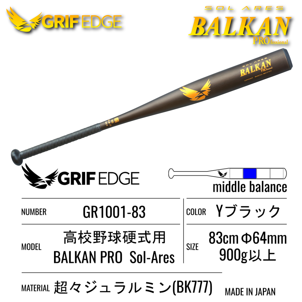 GRIF EGDE(グリフエッジ)高校硬式野球新基準バット BALKAN PRO SolAres 83cm/84cm