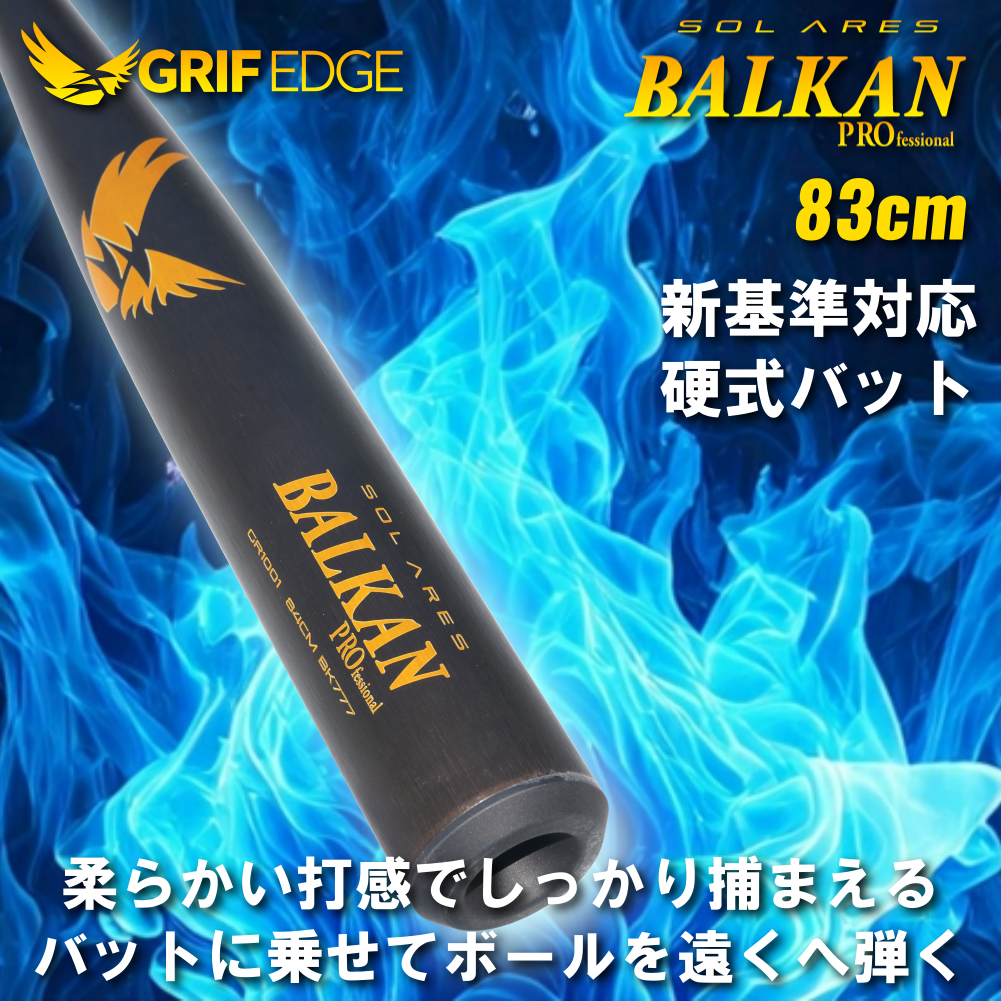 GRIF EGDE(グリフエッジ)高校硬式野球新基準バット BALKAN PRO SolAres 83cm/84cm