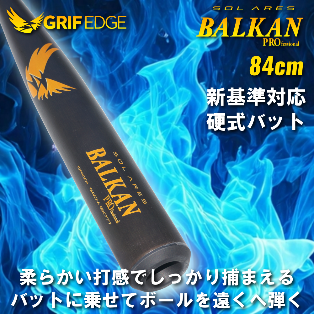 GRIF EGDE(グリフエッジ)高校硬式野球新基準バット BALKAN PRO SolAres 83cm/84cm