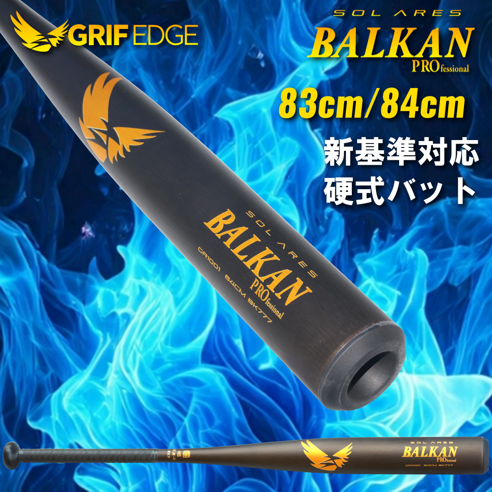 GRIF EGDE(グリフエッジ)高校硬式野球新基準バット BALKAN PRO SolAres 83cm/84cm