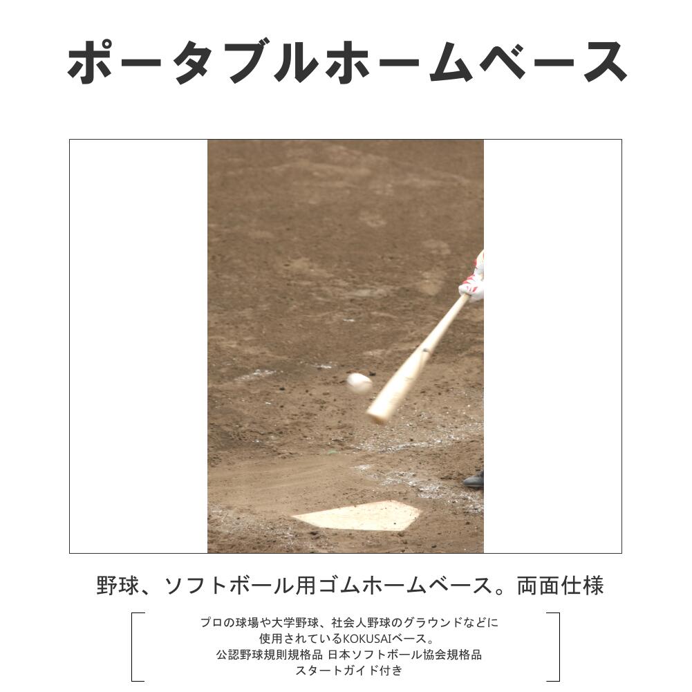 ホームベース ゴム 10mm基準 高校野球 社会人野球 大学野球 中学野球 置き型 投球練習 試合 両面 RB1100 コクサイ KOKUSAI