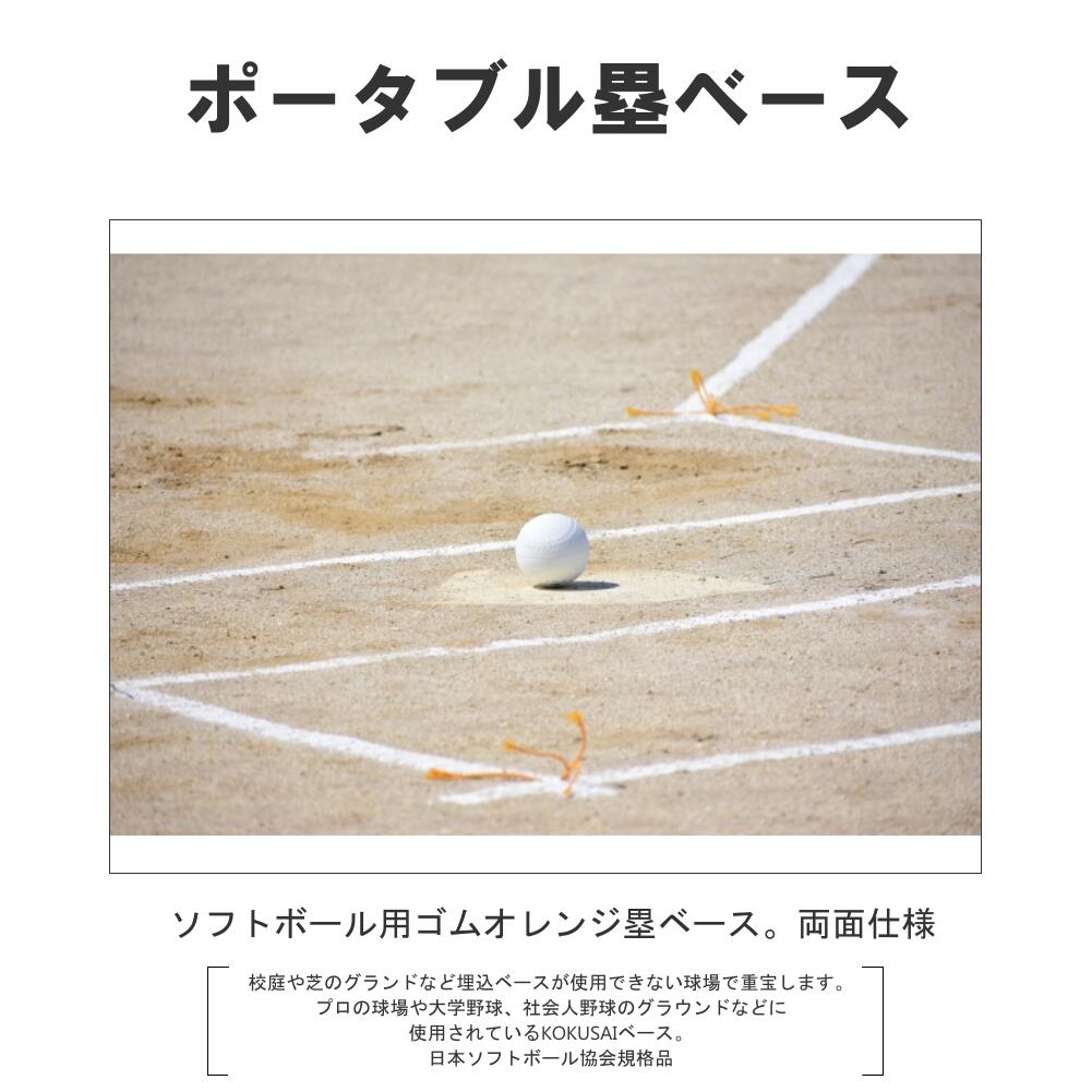 コクサイ KOKUSAI ゴム塁オレンジベース ポータブル 5mm基準 両面 オレンジ RB3050OG 1枚