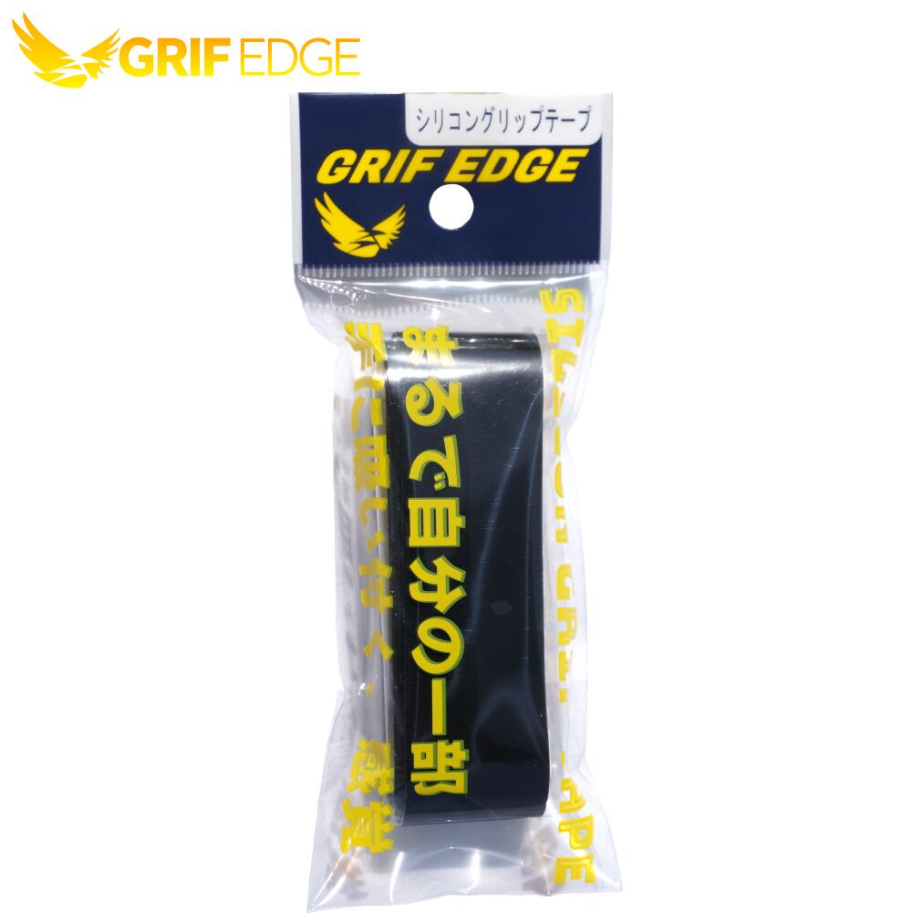 GRIF EDGE(グリフエッジ) スプレー要らずの高グリップ力 野球用グリップテープ シリコングリップテープ GRG001