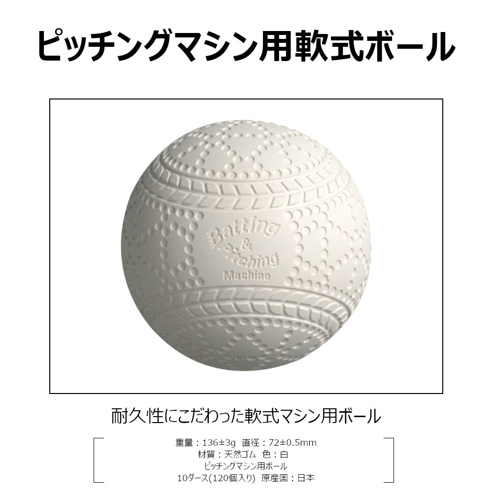 バッティングマシンボール センターボール軟式A号 10ダース120個