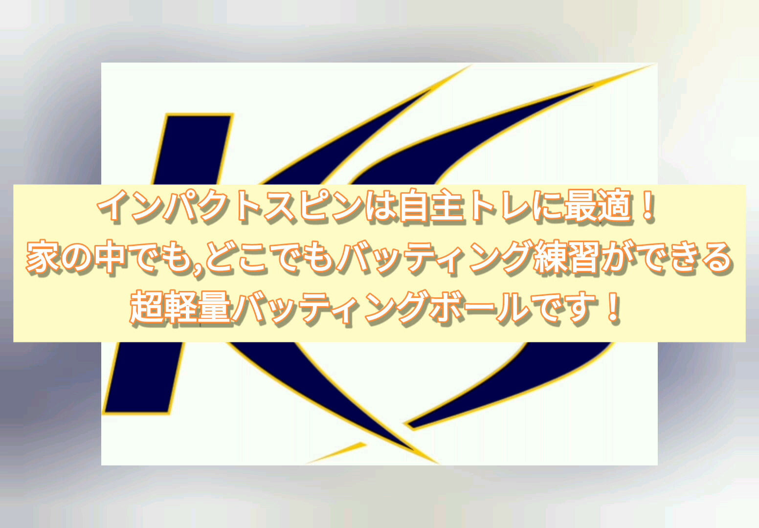 KS超軽量インパクトスピンボール 6個 コクサイ(KOKUSAI) KS108-6P バッティング