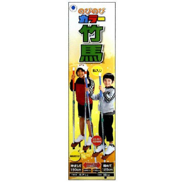 第一ののびのびカラー竹馬 大 1台 KTS50