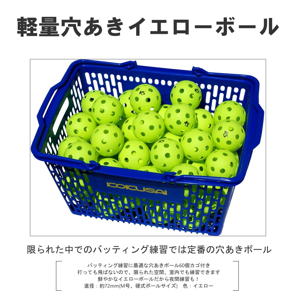 軽量穴あきボール イエロー KS024-5C コクサイ(KOKUSAI) 60個カゴ入り トレーニングボール バッティング 飛ばない