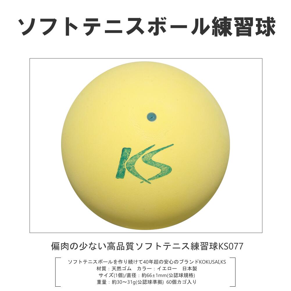 KSソフトテニスボールV77 軟式テニスボール練習球 KS077-5C コクサイ KOKUSAI 日本製 カゴ入り 5ダース