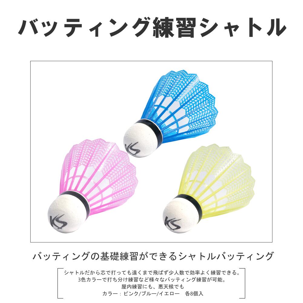 バッティングトレーニング バッティングシャトル 3色カラー ピンク/ブルー/イエロー 24個入 コクサイ(KOKUSAI) KS109WH