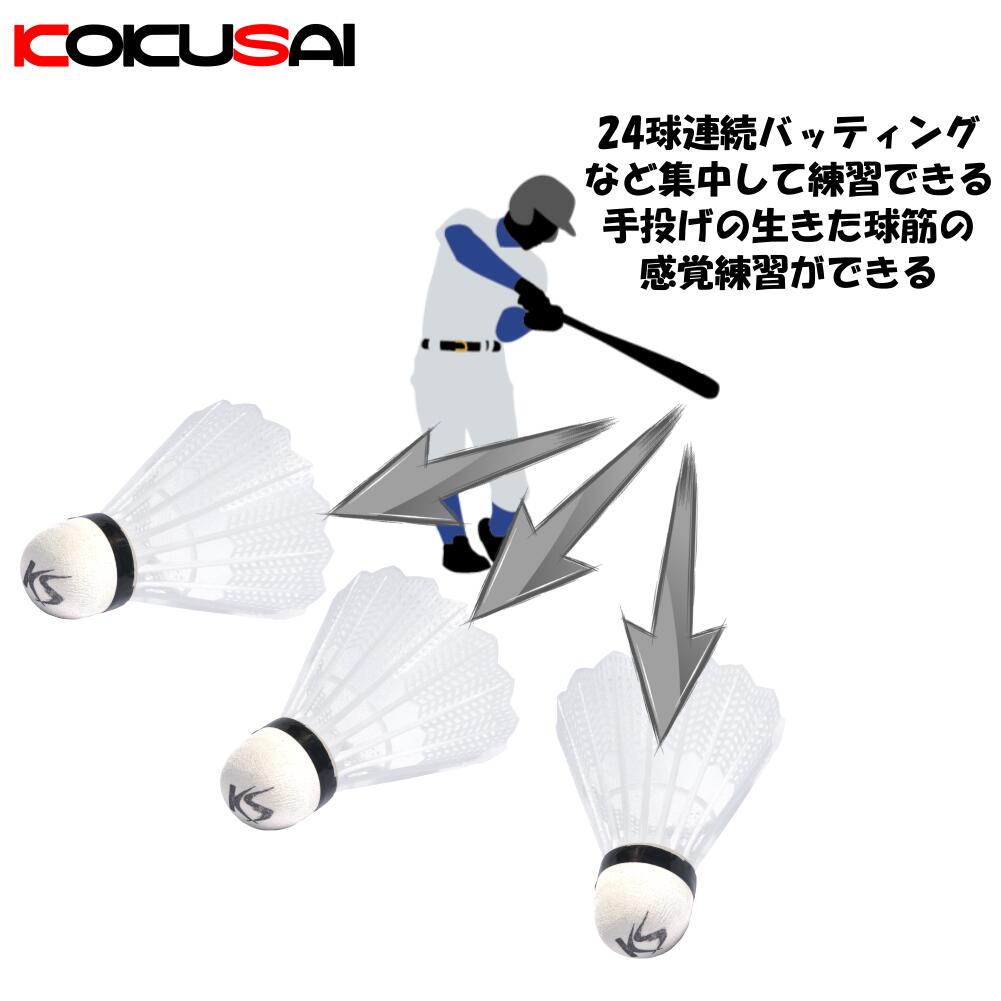 バッティングトレーニング バッティングシャトル ホワイト24個入 コクサイ(KOKUSAI) KS109WH