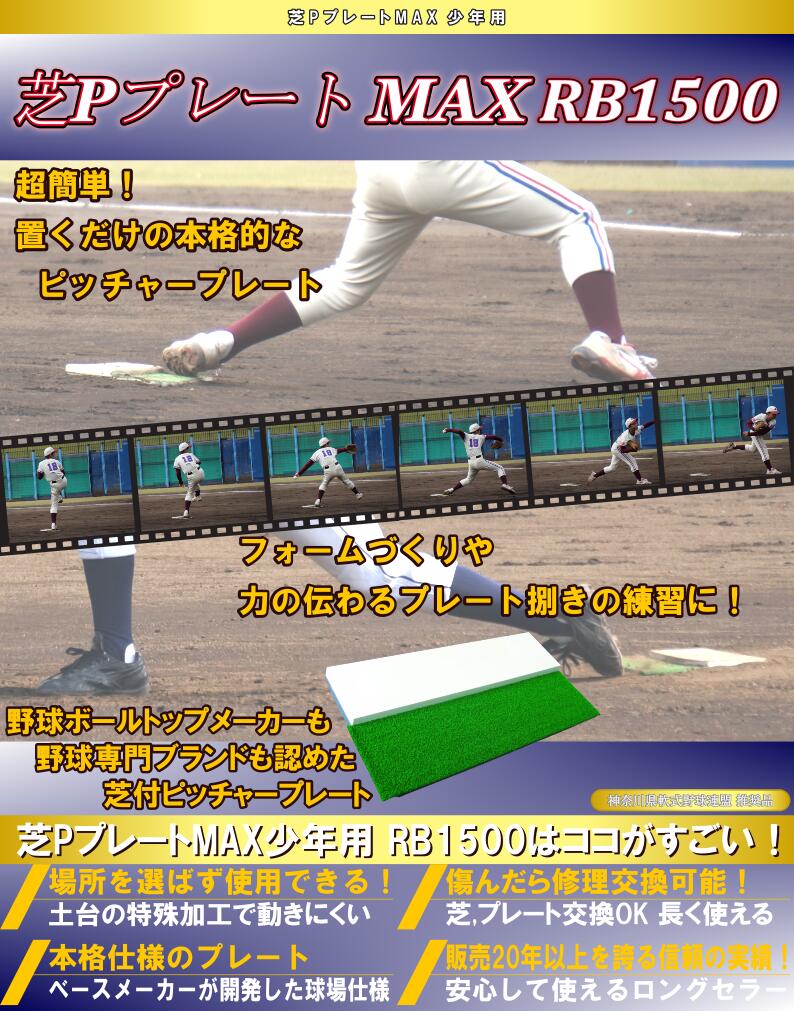 ピッチャープレート 少年用芝付ピッチャーマウンド 少年野球 簡易 ゴム 人工芝 置き型 試合 大人用野球場 RB1500MAX コクサイ KOKUSAI 送料無料