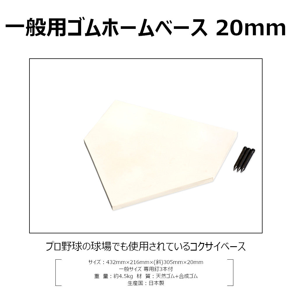 ホームベース ゴム 一般用 2022年から少年野球も 20mm基準 高校野球 社会人野球 大学野球 中学野球 埋め込み 3本釘付 RB120 コクサイ KOKUSAI