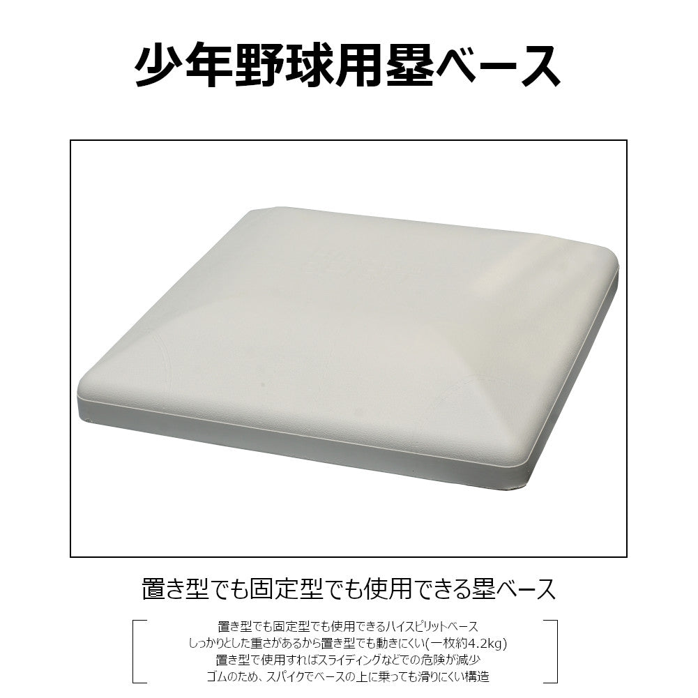 野球ベース 固定 移動 コクサイ KOKUSAI ハイスピリットベース 少年用 3枚組 RB365 1組