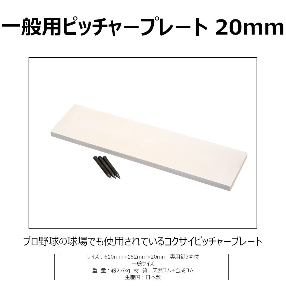 ピッチャープレート ゴム 一般用 20mm厚 高校野球 社会人野球 大学野球 中学野球 埋め込み 3本釘付 RB520 コクサイ KOKUSAI