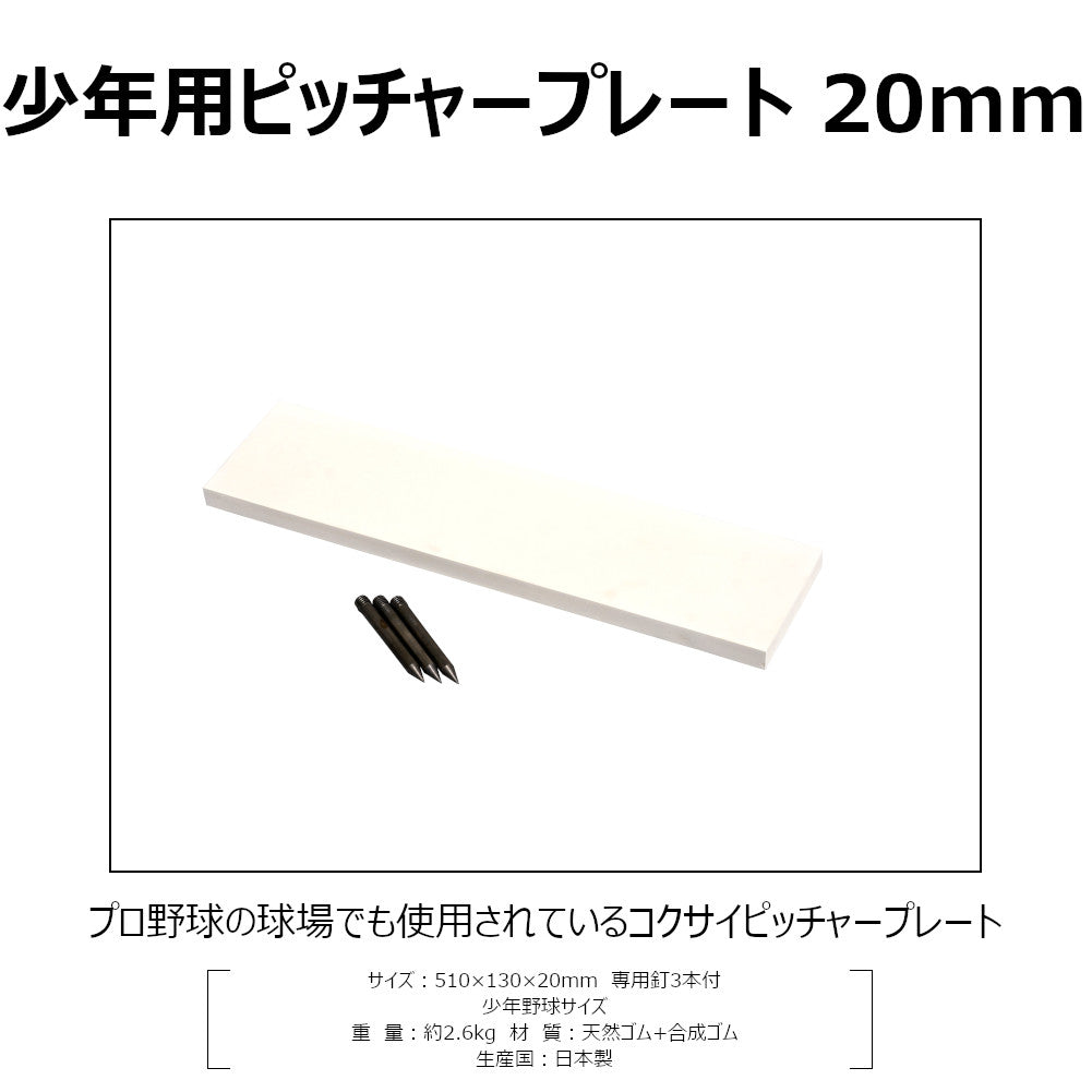 ピッチャープレート ゴム 少年用 20mm厚 少年野球 埋め込み 3本釘付 RB530 コクサイ KOKUSAI