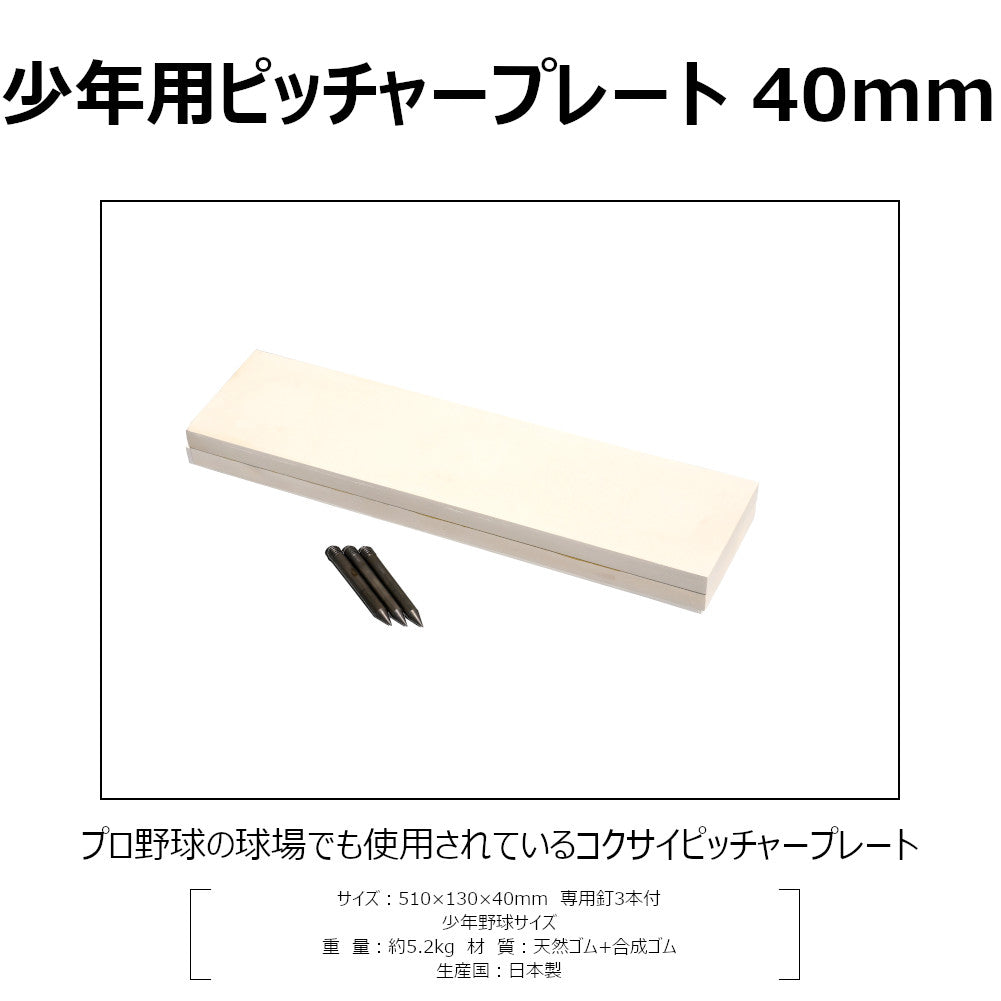 ピッチャープレート 少年用 40mm厚 少年野球 埋め込み 3本釘付 コクサイ KOKUSAI RB550 1枚 送料無料
