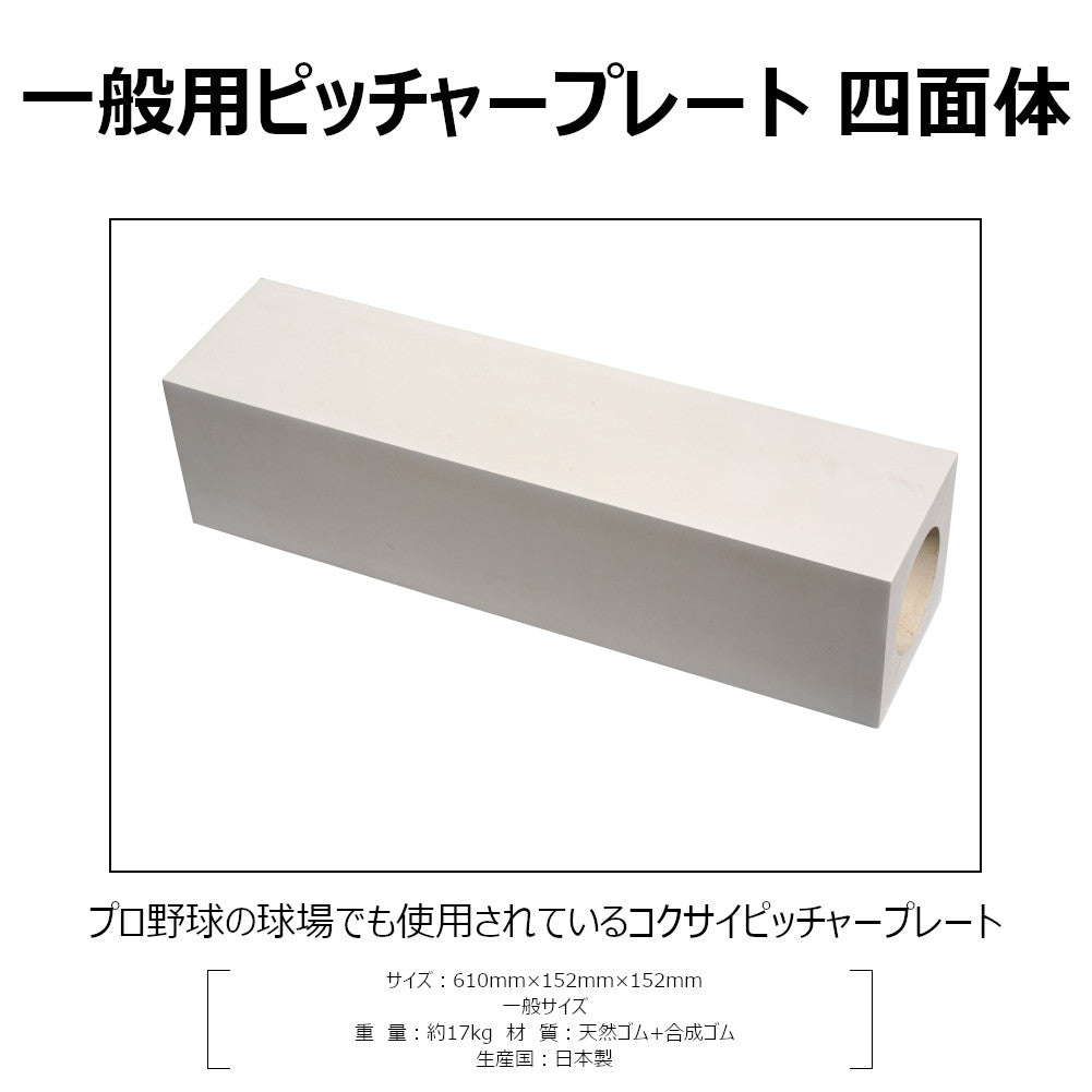 ピッチャープレート ゴム 一般用 152mm厚 四面体 高校野球 社会人野球 大学野球 中学野球 埋め込み RB570 コクサイ KOKUSAI 送料無料