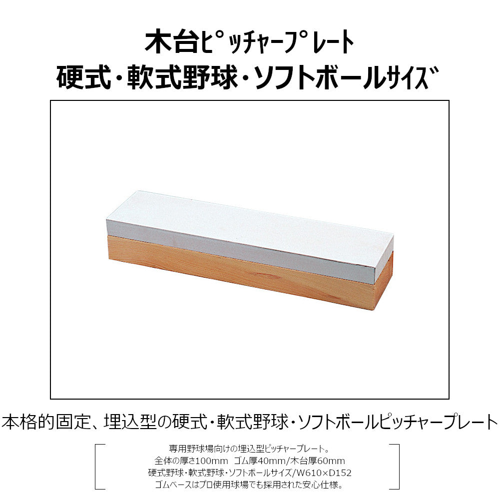 野球ベース 埋め込み コクサイ KOKUSAI 木台付ピッチャープレート100 一般用 RB810 1台