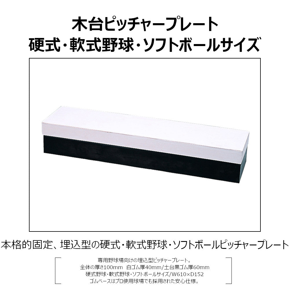 野球ベース 埋め込み コクサイ KOKUSAI ゴム台付ピッチャープレート100 一般用 RB830 1台
