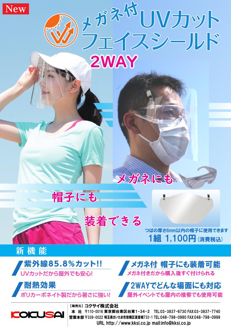 コクサイ(KOKUSAI)フェイスガード UVカットフェイスシールド メガネタイプ  飛沫防止 帽子にも取り付け可能な2WAY仕様 男女兼用 NLS0859
