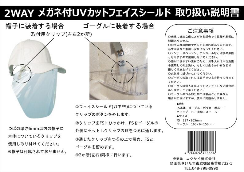 コクサイ(KOKUSAI)フェイスガード UVカットフェイスシールド メガネタイプ  飛沫防止 帽子にも取り付け可能な2WAY仕様 男女兼用 NLS0859