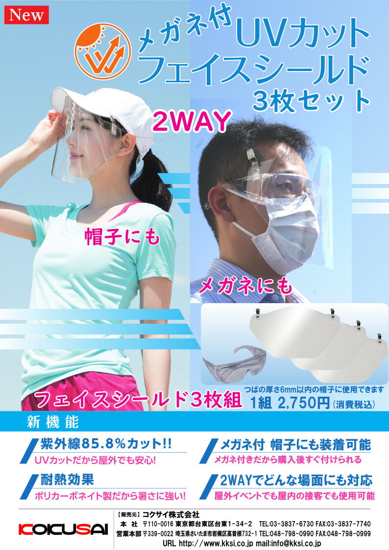 コクサイ(KOKUSAI)フェイスガード UVカットフェイスシールド3枚セット メガネタイプ  飛沫防止 帽子にも取り付け可能な2WAY仕様 男女兼用 NLS0860