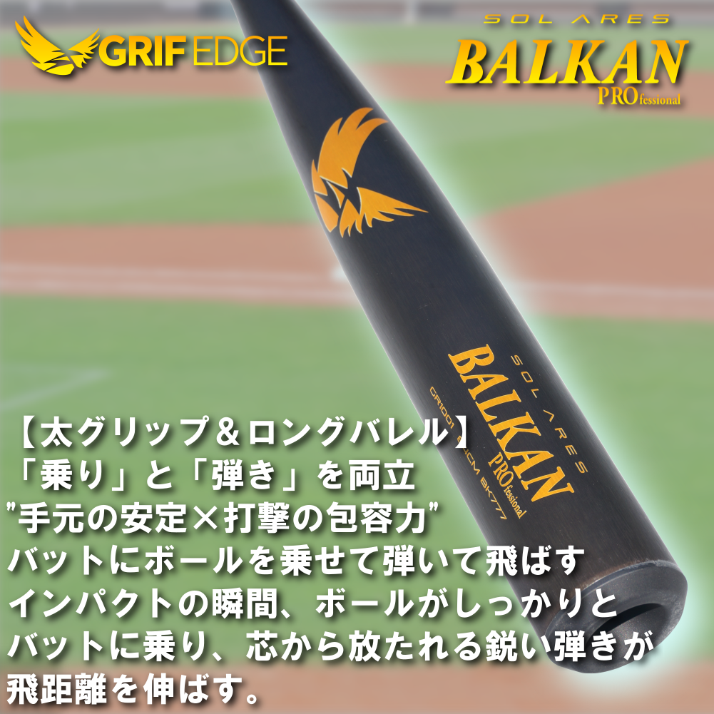 GRIF EGDE(グリフエッジ)高校硬式野球新基準バット BALKAN PRO SolAres 83cm/84cm