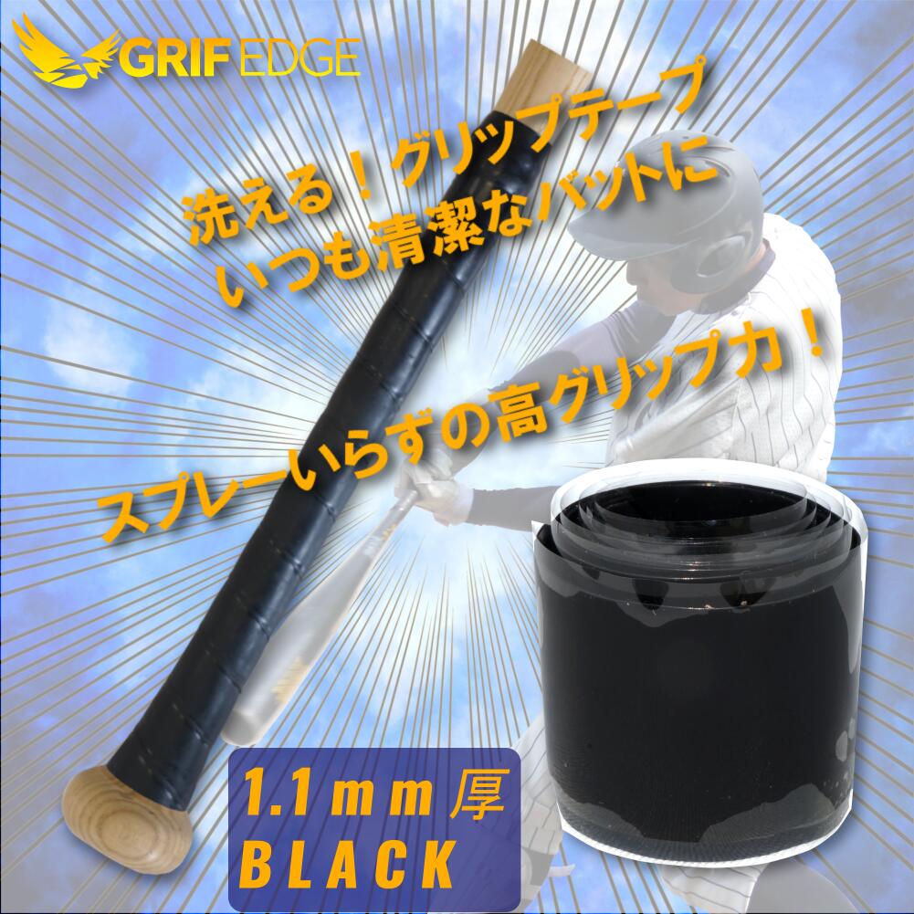 GRIF EDGE(グリフエッジ) スプレー要らずの高グリップ力 野球用グリップテープ シリコングリップテープ GRG001