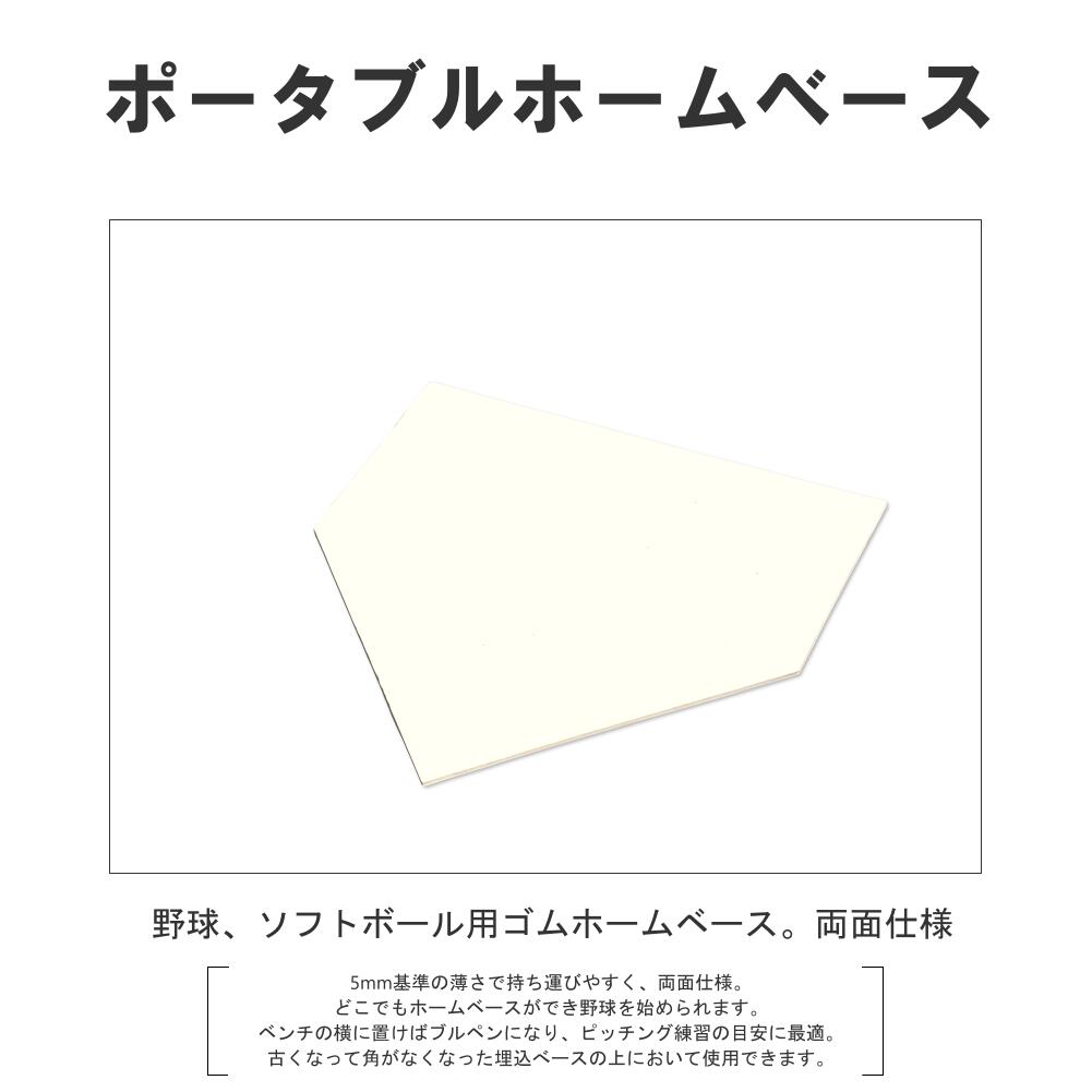 ホームベース ゴム 高校野球 社会人野球 大学野球 中学野球 置き型 投球練習 試合 ポータブル 5mm基準 両面RB1050 コクサイ KOKUSAI