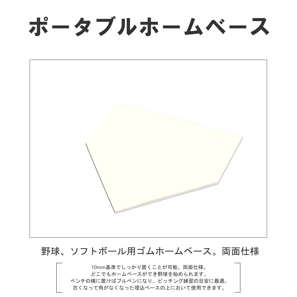 ホームベース ゴム 10mm基準 高校野球 社会人野球 大学野球 中学野球 置き型 投球練習 試合 両面 RB1100 コクサイ KOKUSAI
