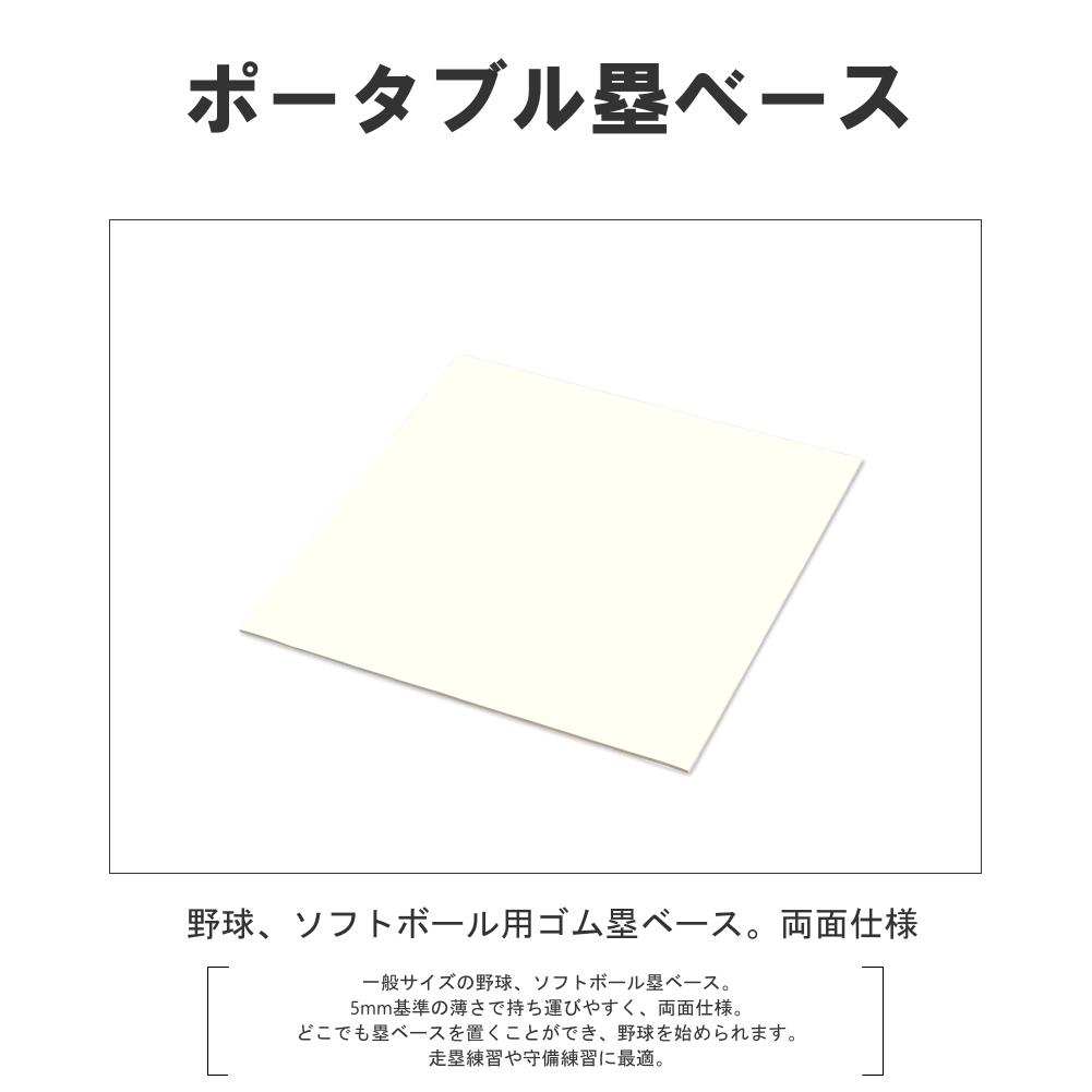 ゴム塁ベース ポータブル 5mm基準 両面 高校野球 社会人野球 大学野球 中学野球 置き型 練習 RB3050 コクサイ KOKUSAIコクサイ 1枚