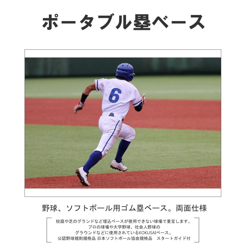 ゴム塁ベース ポータブル 5mm基準 両面 高校野球 社会人野球 大学野球 中学野球 置き型 練習 RB3050 コクサイ KOKUSAIコクサイ 1枚