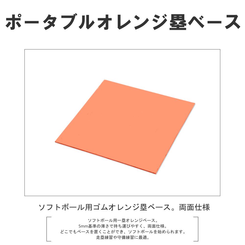 コクサイ KOKUSAI ゴム塁オレンジベース ポータブル 5mm基準 両面 オレンジ RB3050OG 1枚