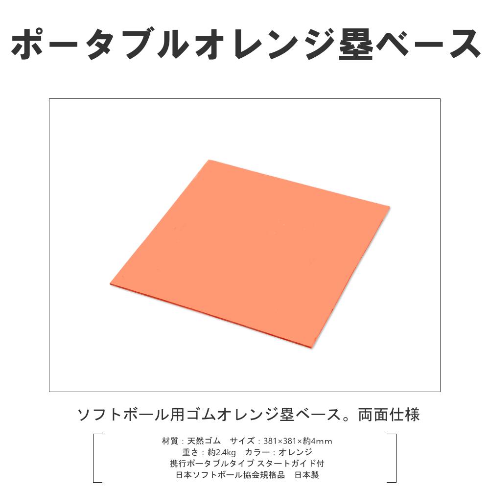 コクサイ KOKUSAI ゴム塁オレンジベース ポータブル 5mm基準 両面 オレンジ RB3050OG 1枚