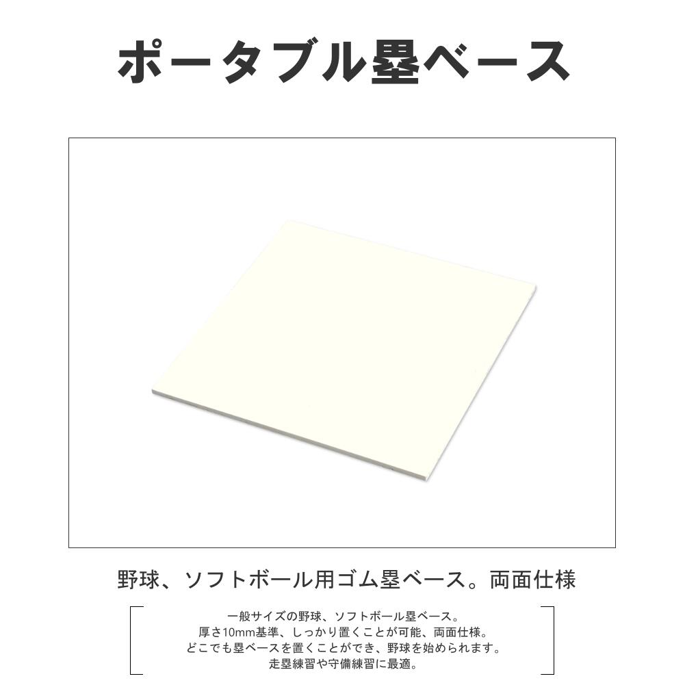 ゴム塁ベース ポータブル 10mm基準 両面 高校野球 社会人野球 大学野球 中学野球 置き型 RB3100 コクサイ KOKUSAI 1枚