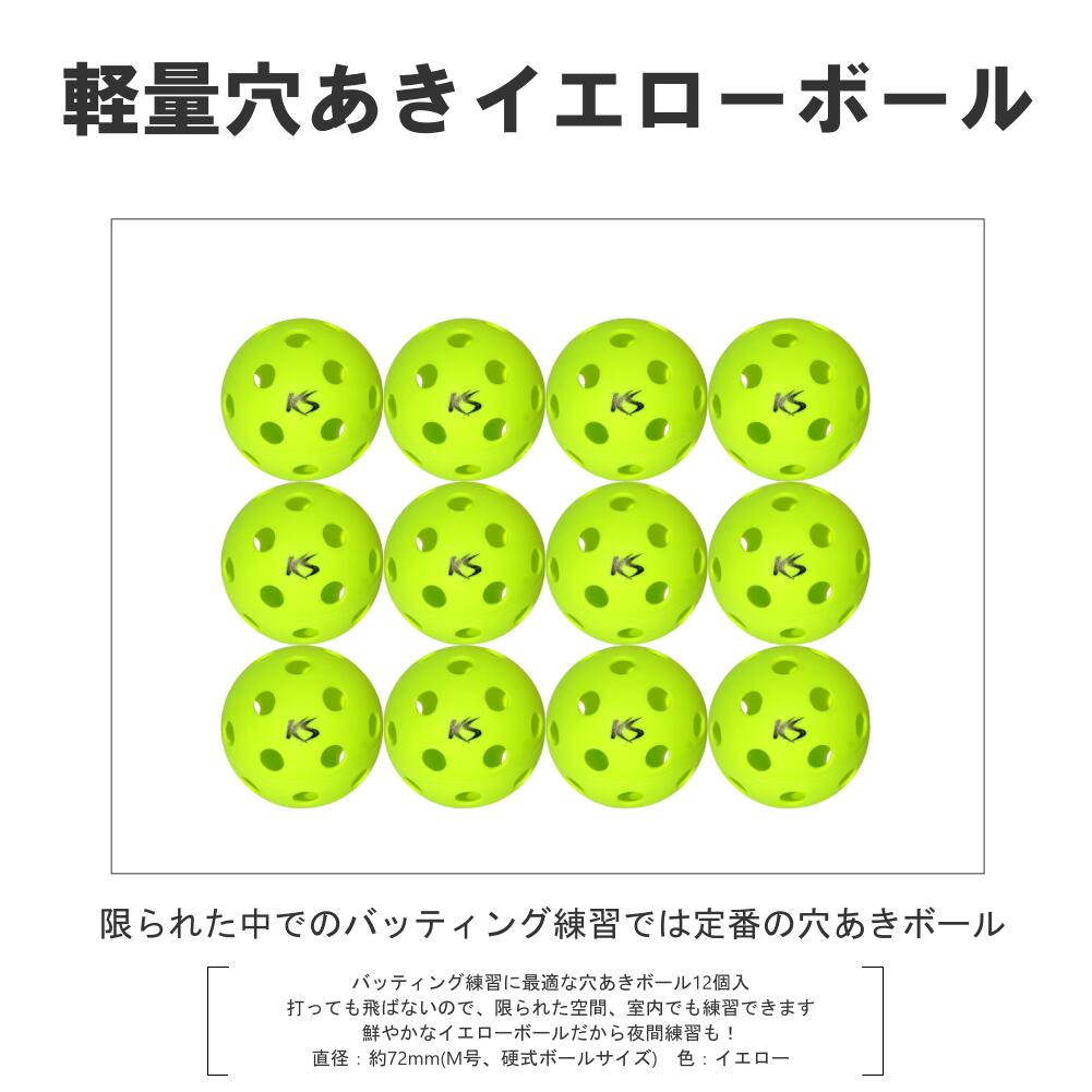 軽量穴あきボール イエロー KS024 コクサイ(KOKUSAI)  1ダース12個 トレーニングボール バッティング 飛ばない