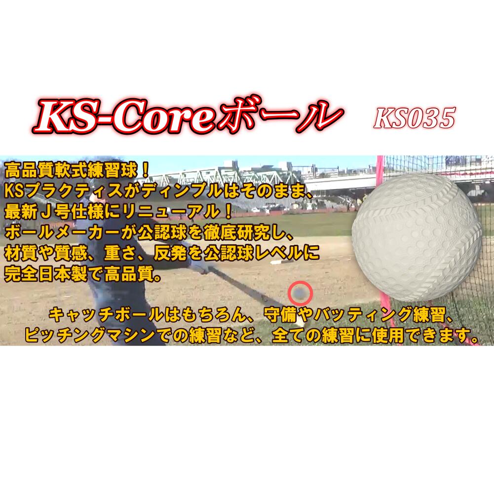 軟式野球練習球 少年野球専用ボールJ球 KS-Coreボール　5ダースKSカゴ付き コクサイ(KOKUSAI) KS035-5C