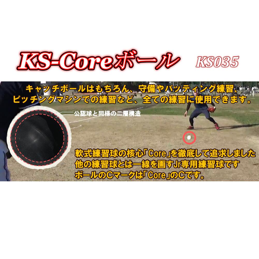 軟式野球練習球 少年野球専用ボールJ球 KS-Coreボール　5ダースKSカゴ付き コクサイ(KOKUSAI) KS035-5C