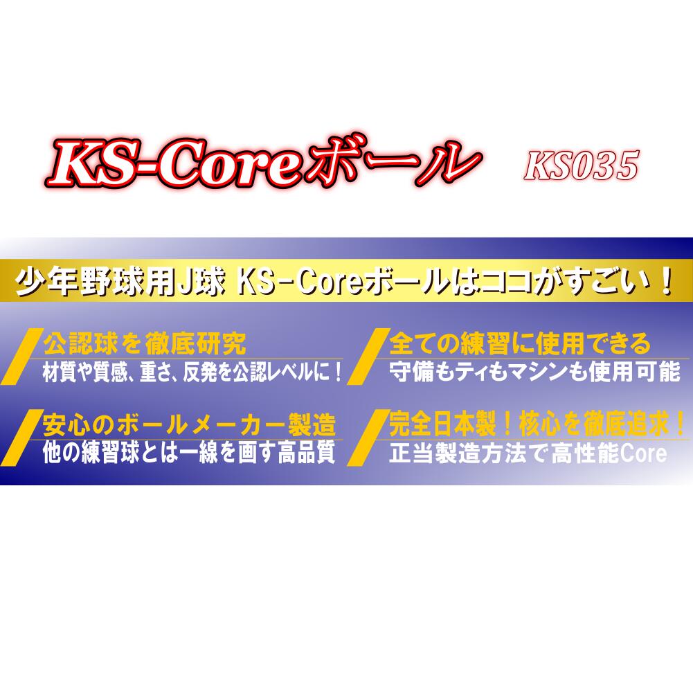 軟式野球練習球 少年野球専用ボールJ球 KS-Coreボール　5ダースKSカゴ付き コクサイ(KOKUSAI) KS035-5C