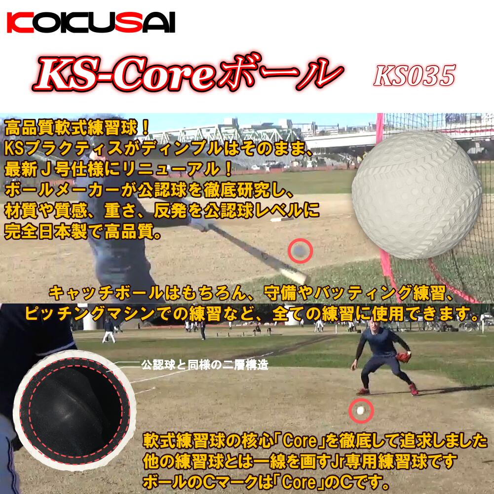 軟式野球練習球 少年野球専用ボールJ球 KS-Coreボール　3ダースKSカゴ付き コクサイ(KOKUSAI) KS035-3C