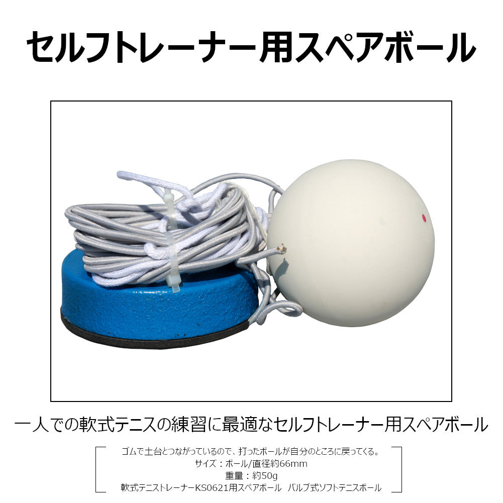 軟式テニストレーナーSスペアボール KS0632 KOKUSAI コクサイ 1個