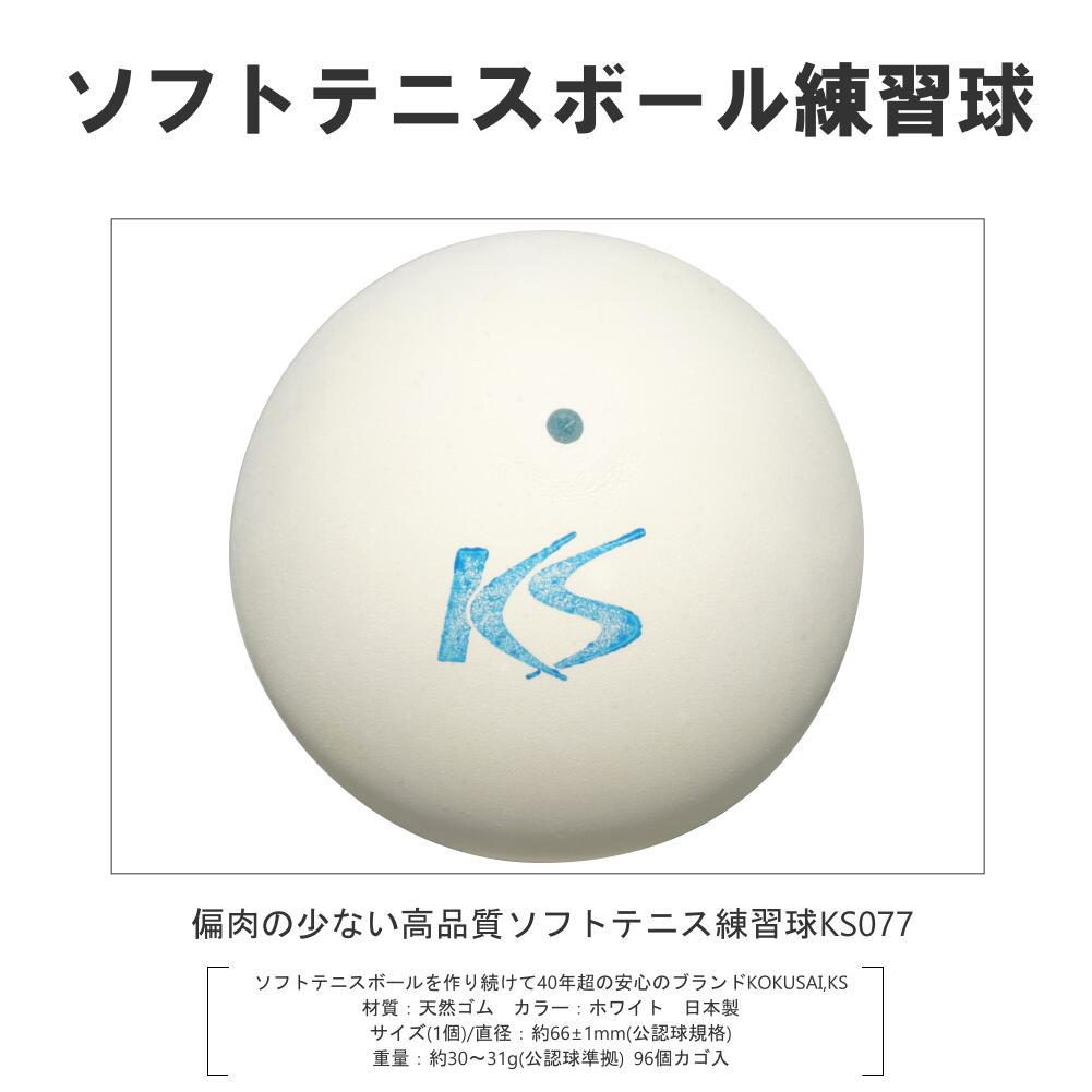 KSソフトテニスボールV77 軟式テニスボール練習球 KS077-8C コクサイ KOKUSAI 日本製 カゴ入り 8ダース