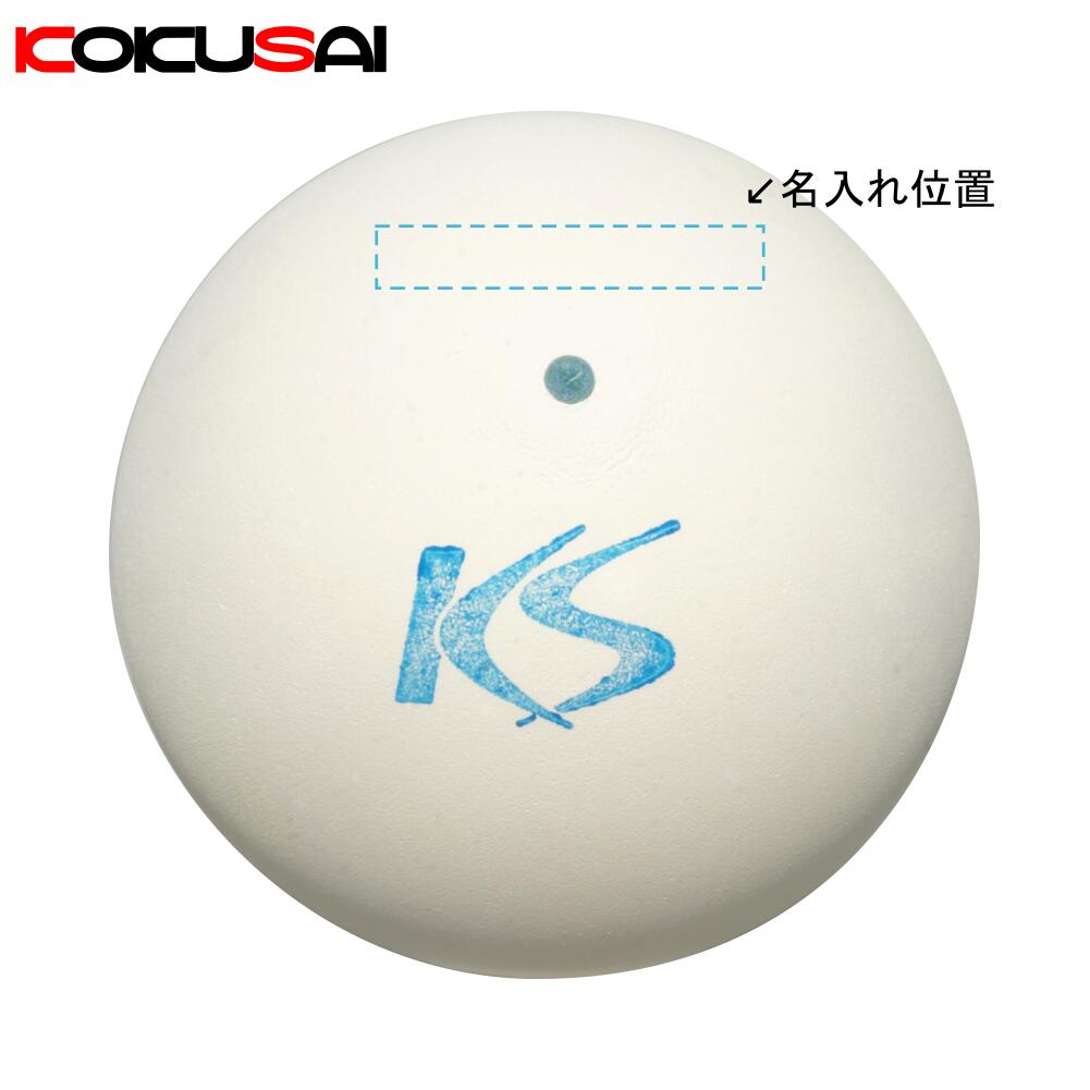 軟式テニスボール練習球 白 KS077 オンネーム無料 KSソフトテニスボールV77  KOKUSAI 日本製 1ダース