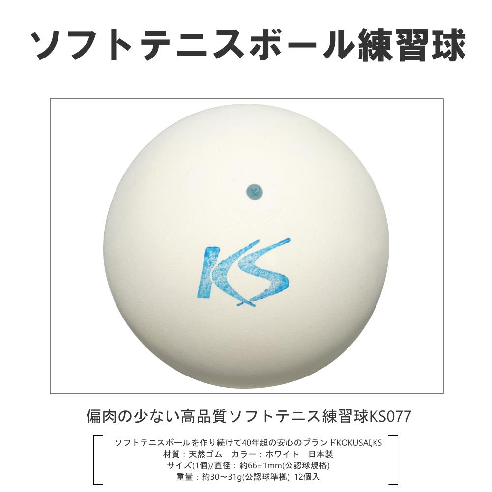 軟式テニスボール練習球 白 KS077 オンネーム無料 KSソフトテニスボールV77  KOKUSAI 日本製 1ダース