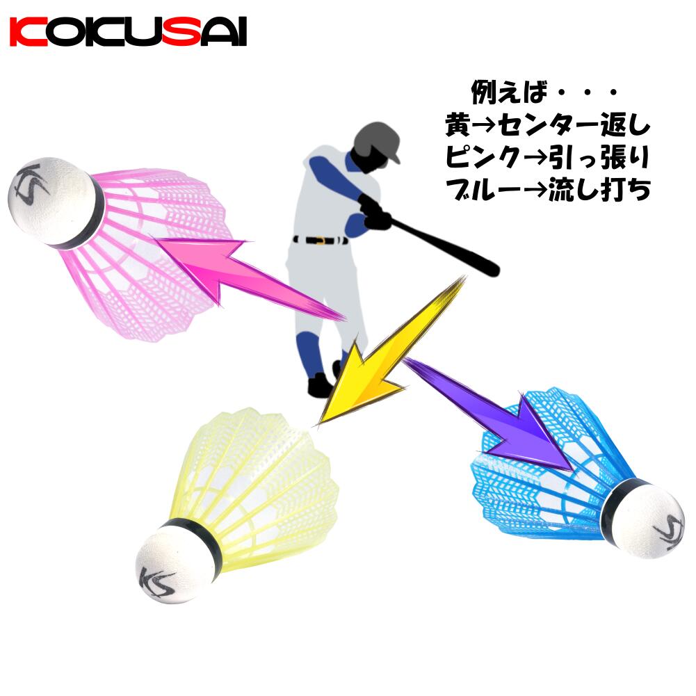 バッティングトレーニング バッティングシャトル 3色カラー ピンク/ブルー/イエロー 24個入 コクサイ(KOKUSAI)  KS109WH