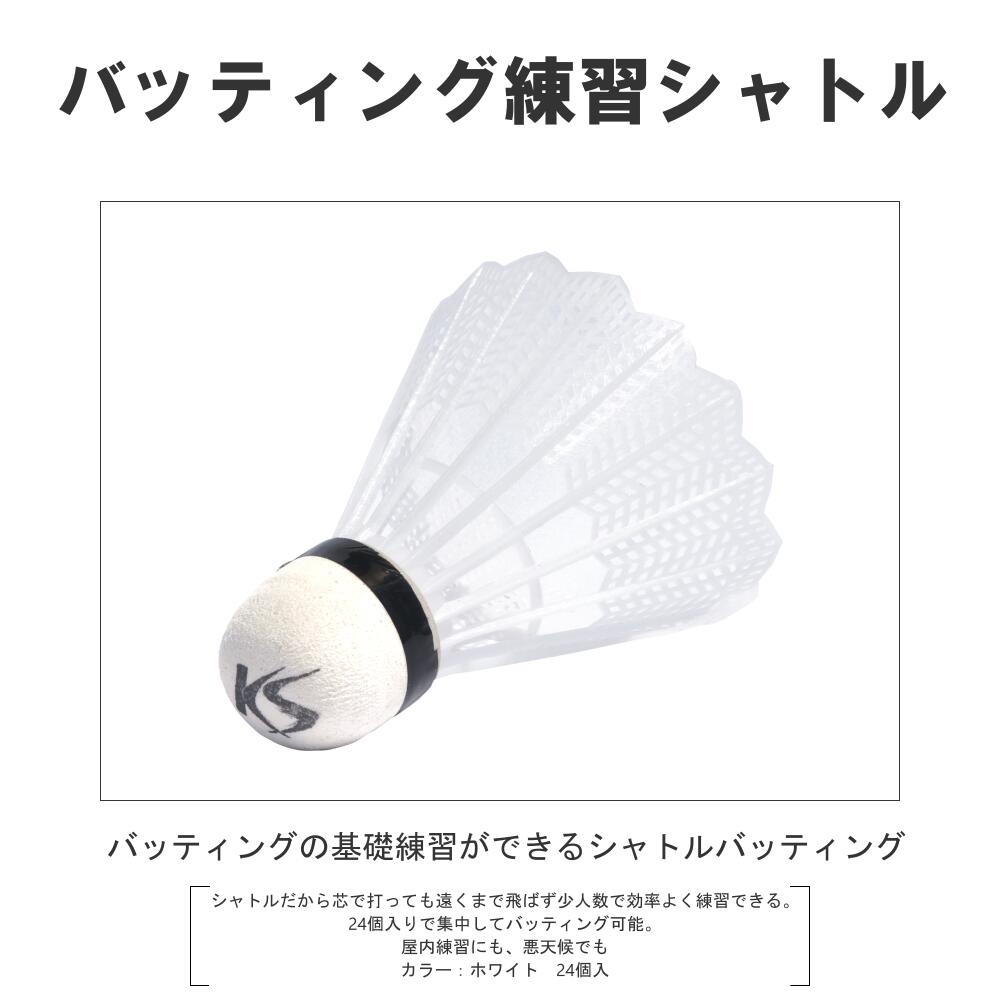 バッティングトレーニング バッティングシャトル ホワイト24個入 コクサイ(KOKUSAI)  KS109WH