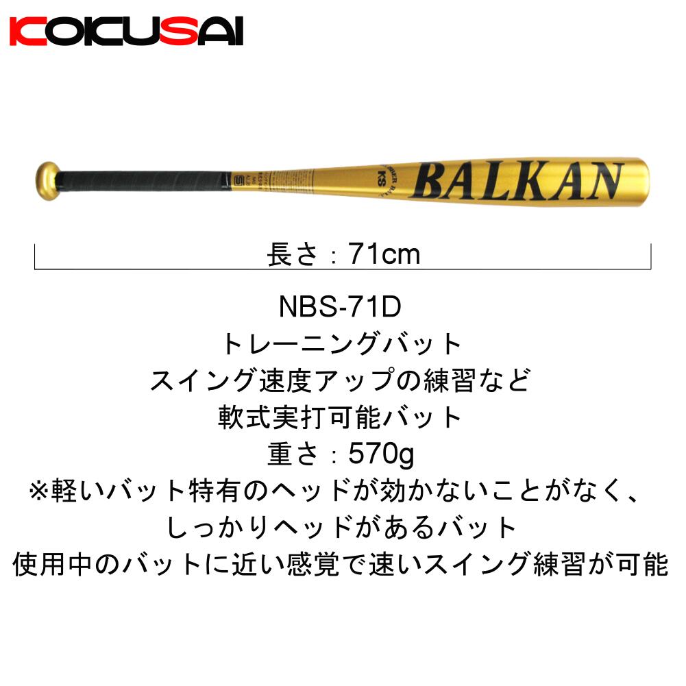 コクサイ(KOKUSAI) 軽量ショートバット 71cm バルカンゴールド スイングスピードアップ 軟式実打可