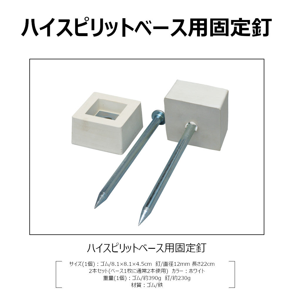 塁ベース ゴム 一般用 固定釘 高校野球 社会人野球 大学野球 中学野球 埋め込み 2本付 RB25 コクサイ KOKUSAI ハイスピリットベース用固定釘 2本組 RB25　あす楽