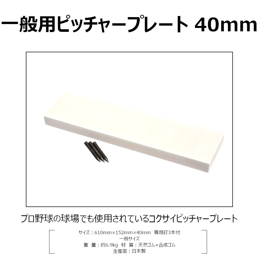 ピッチャープレート ゴム 一般用 40mm厚 高校野球 社会人野球 大学野球 中学野球 埋め込み 3本釘付 RB540 コクサイ KOKUSAI 送料無料
