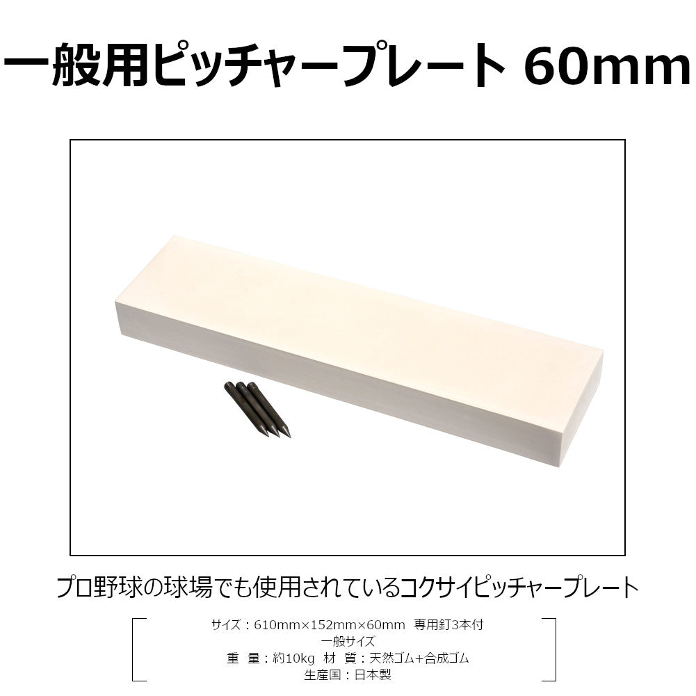 ピッチャープレート ゴム 一般用 60mm厚 高校野球 社会人野球 大学野球 中学野球 埋め込み 3本釘付 RB560 コクサイ KOKUSAI 送料無料
